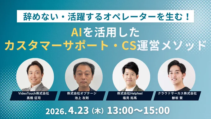 辞めない・活躍するオペレーターを生む！AIを活用したカスタマーサポート・CS運営メソッド