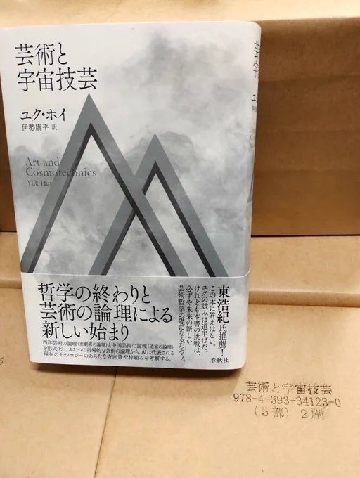 『芸術と宇宙技芸』
 ユク・ホイ 著　伊勢 康平 訳／四六判／2024年7月刊／定価4,950円（本体4,500円＋税）【2刷】