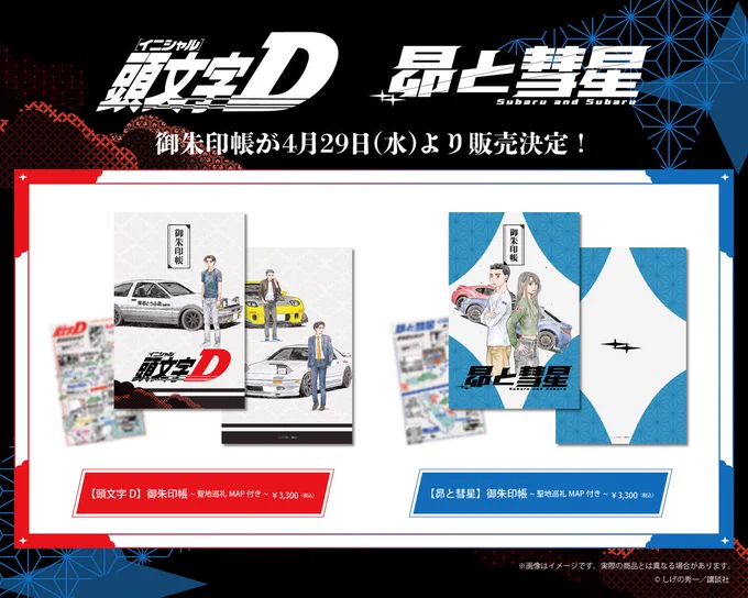 人気漫画『頭文字D』および『昴と彗星』のイラストを使用した「御朱印帳 -聖地巡礼MAP付き-」を、2026年4月29日(水・祝)よりカルコレにてオンライン先行販売いたします。

本商品は、作品に登場する峠やその周辺の神社をまとめた「聖地巡礼MAP」を付属。作品の舞台を 巡りながら御朱印集めを楽しめる仕様となっています。『頭文字D』御朱印帳の表紙には、連載30周 年記念企画広告で大きな反響を呼んだしげの秀一先生の描き下ろしイラストを使用しています。