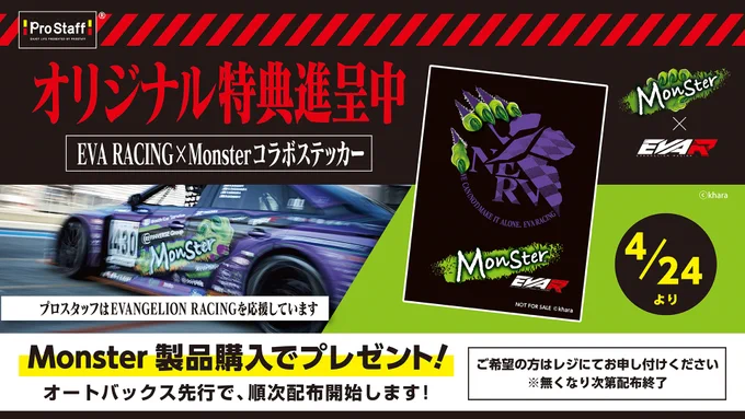 モンスター製品購入でモンスター×エヴァレーシングのコラボステッカープレゼント。オートバックス先行で4/24から順次配布開始