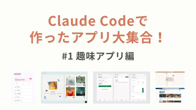 Claude Codeで作ったアプリ大集合！#1 趣味アプリ編