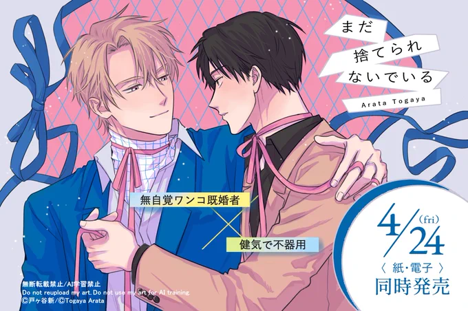 「まだ捨てられないでいる」という漫画のふたりのイラスト。お互いの首に結ばれたリボンを触れている。