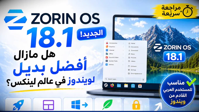 Zorin OS 18.1 | هل مازال البديل الأفضل لويندوز؟ مراجعة لجديد التوزيعة