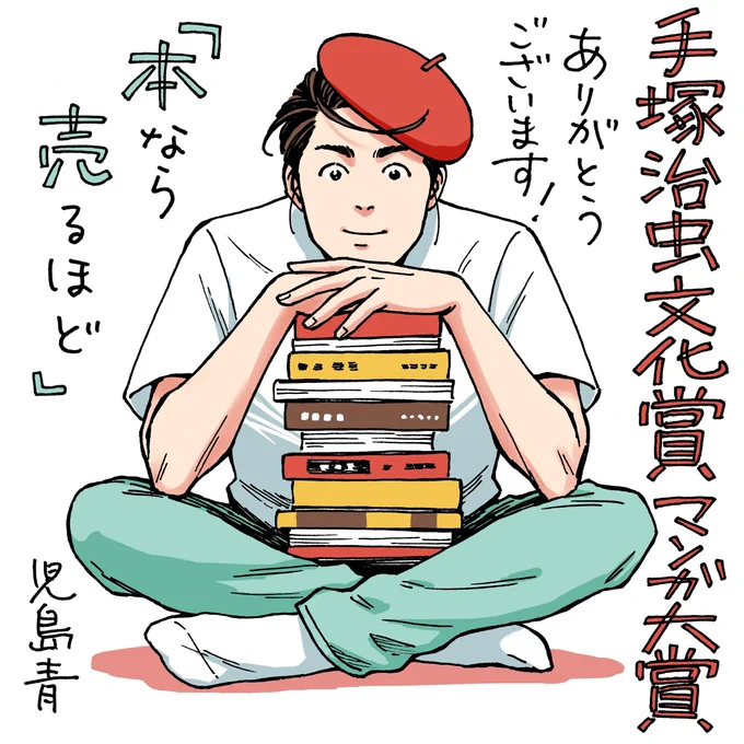 2026年手塚治虫文化賞マンガ大賞受賞『本なら売るほど』の児島青さんの受賞記念描き下ろしイラスト。受賞作『本なら売るほど』の主人公が赤いベレー帽をかぶり、あぐら座りで本を抱えているイラストに「手塚治虫文化賞マンガ大賞ありがとうございます！『本なら売るほど』児島青」というコメントが添えられている