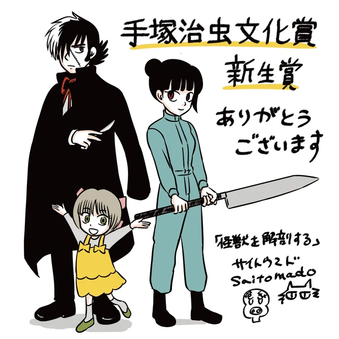 2026年手塚治虫文化賞新生賞受賞のサイトウマドさんの受賞記念描き下ろしイラスト。『怪獣を解剖する』のキャラクターとブラックジャックとピノコのイラストに「手塚治虫文化賞新生賞ありがとうございます　「怪獣を解剖する」サイトウマド」というコメントが添えられている