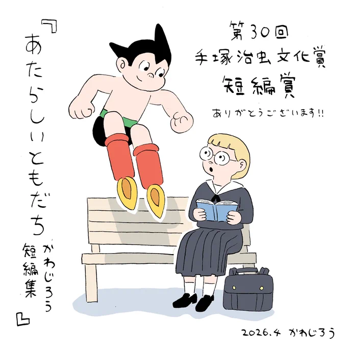 2026年手塚治虫文化賞短編賞受賞『あたらしいともだち かわじろう短編集』のかわじろうさんの受賞記念描き下ろしイラスト。制服を着た学生がベンチに座って本を開いているところに鉄腕アトムが飛んできたイラストに「第30回手塚治虫文化賞短編賞ありがとうございます！！『あたらしいともだち かわじろう短編集』2026.4かわじろう」というコメントが添えられている