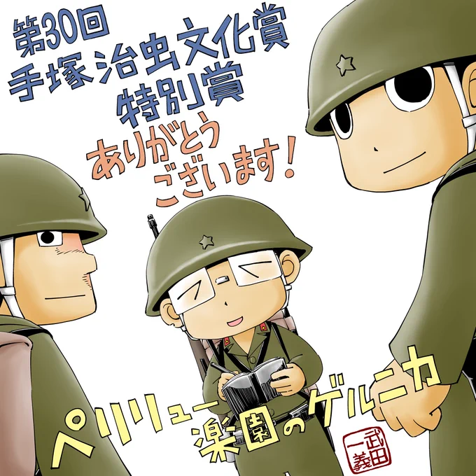 2026年手塚治虫文化賞特別賞受賞の武田一義さんの受賞記念描き下ろしイラスト。『ペリリュー－楽園のゲルニカ－』の登場人物のイラストに「第30回手塚治虫文化賞特別賞ありがとうございます！ペリリュー　楽園のゲルニカ」というコメントが添えられている