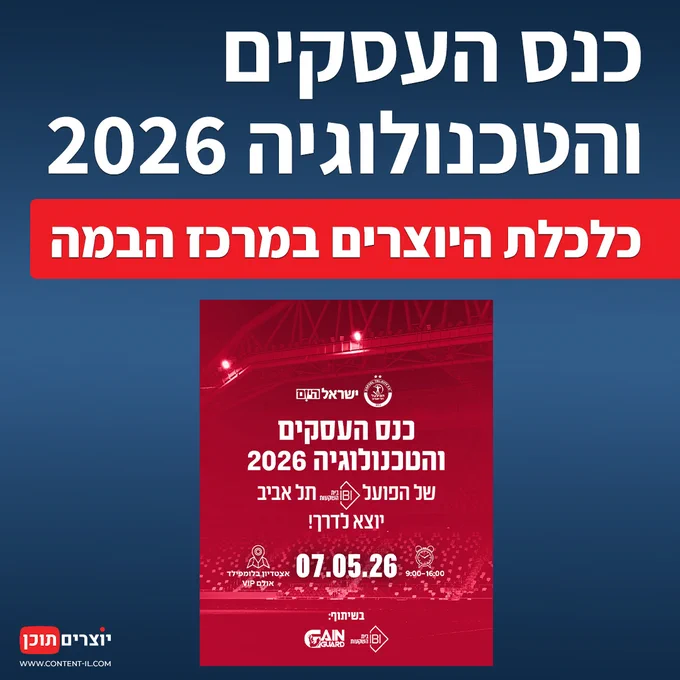 סיכום כנס העסקים והטכנולוגיה 2026 באצטדיון בלומפילד: תובנות על כלכלת היוצרים ומוניטיזציה | פוסט חדש כולל הקלטות וידאו של ההרצאות לצפייה ישירה - באתר  יוצרים תוכן.