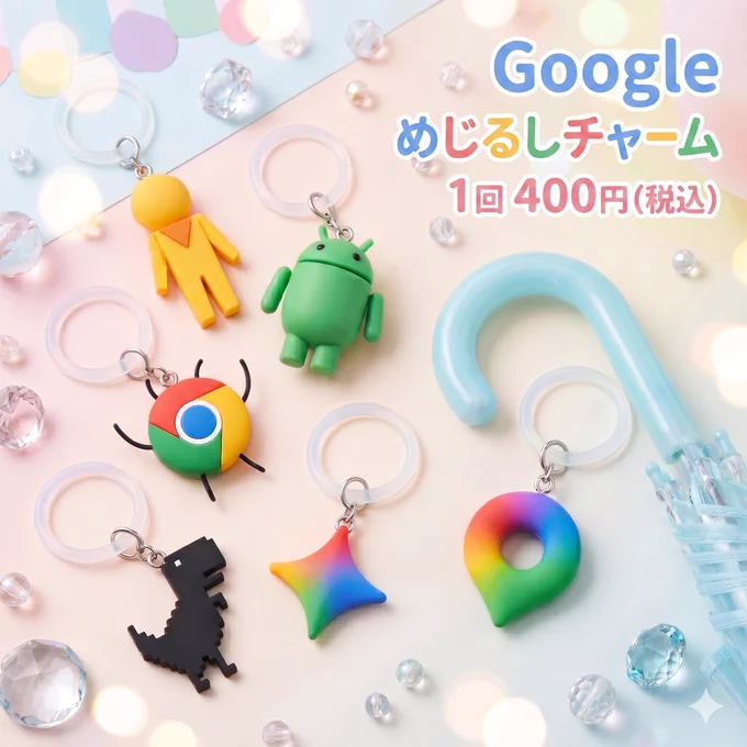 Gemini で生成した、Google のプロダクトをモチーフにしたカプセルトイ「めじるしチャーム」の紹介画像。右上には「Google めじるしチャーム 1 回 400 円(税込)」のテキストがある。パステルカラーの背景に、傘の持ち手が写っており、その左側にシリコンリング付きのチャーム(ペグマン、Android Bot、くろーむ、Chrome Dino、Gemini、Google マップ)が不規則に並んでいる。