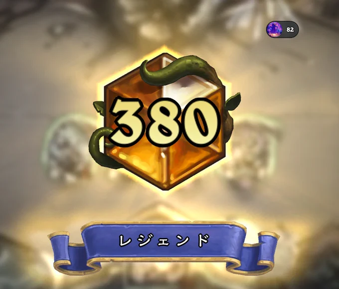 380位　レジェンド