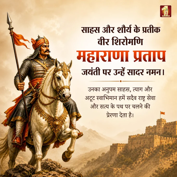 न रोक सका उसे कोई, वो अजेय, अदम्य, निर्भय, बलवान—बस एक ही लक्ष्य, स्वतंत्रता, बचाना मां भारती का स्वाभिमान।
भारतीय इतिहास के अमर महानायक महाराणा प्रताप जी की जन्मजयंती पर उन्हें सादर श्रद्धांजलि।