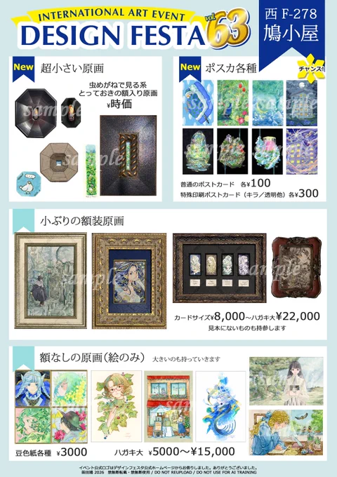 デザフェス63のF-278鳩小屋のお品書きです。こちらは原画とポストカードを一部ご紹介しています。