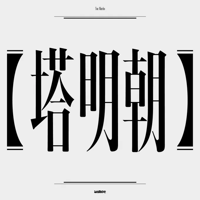 wuttypeの新フォント『塔明朝』の公開投稿です。
『塔明朝』と大きく書かれた画像です。
