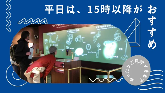 平日は大変多くの学校団体が来館されます。
団体見学の予約状況により、混雑が見込まれます。
混雑状況の予想は、科学技術館ホームページでご確認ください。