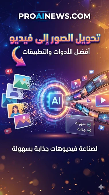 تحويل الصور إلى فيديو، أفضل الأدوات والتطبيقات لصناعة فيديوهات جذابة بسهولة .