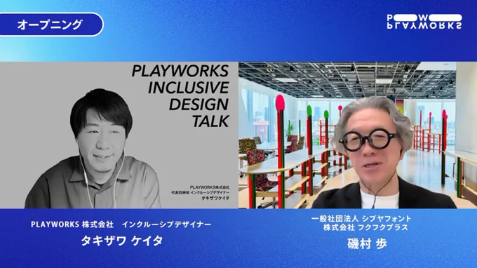 インクルーシブデザイントーク、オープニング。左にPLAYWORKS タキザワ、右にシブヤフォント・フクフクプラス 磯村さんが並ぶ。