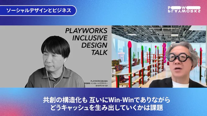 トークする2人。テロップ「ソーシャルデザインとビジネス」「共創の構造化も互いにWinWinでありながら、どうキャッシュを生み出していくかは課題」