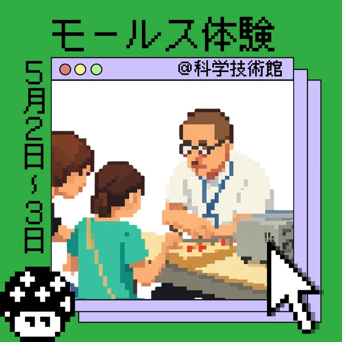 科学技術館でモールス体験 ～モールス信号「SOS」を打ってみよう!～
日時：2026年5月2日(土)・3日(日・憲法記念日)
　　　両日とも9時30分～16時50分 (最終受付16時30分)
会場：2階サイエンスギャラリー (エレベーター付近)
参加費：無料※科学技術館の入館料は必要です
主催：一般社団法人 電波教育協会
