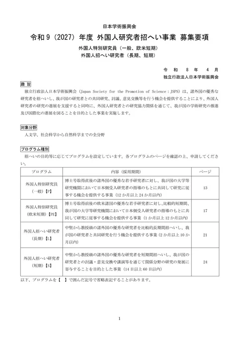 「外国人特別研究員」の募集要項　1ページ目のイメージ