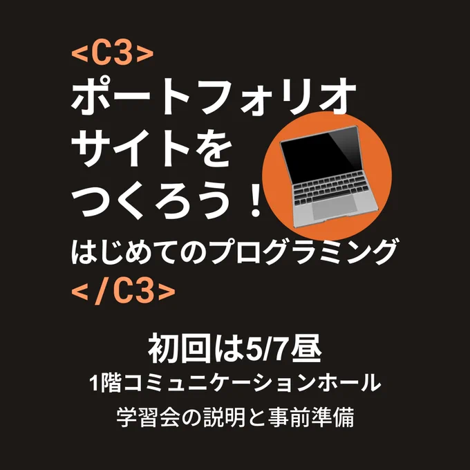 ポートフォリオサイトをつくろう！初回は5/7昼、1階コミュニケーションホール