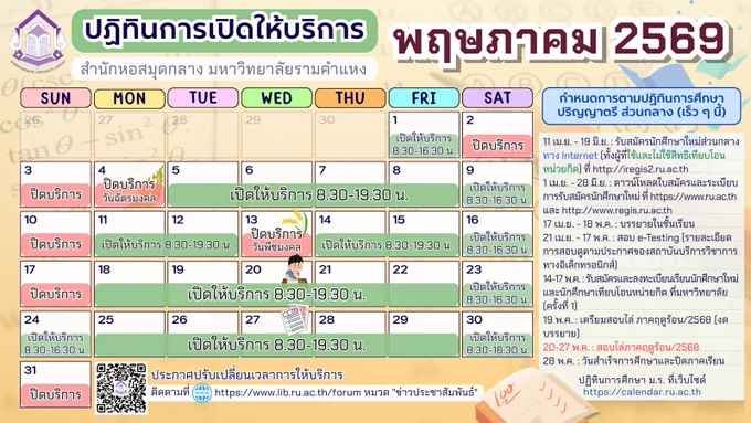 ปฏิทินการเปิดให้บริการสำนักหอสมุดกลางมหาวิทยาลัยรามคำแหง เดือน พฤษภาคม 69