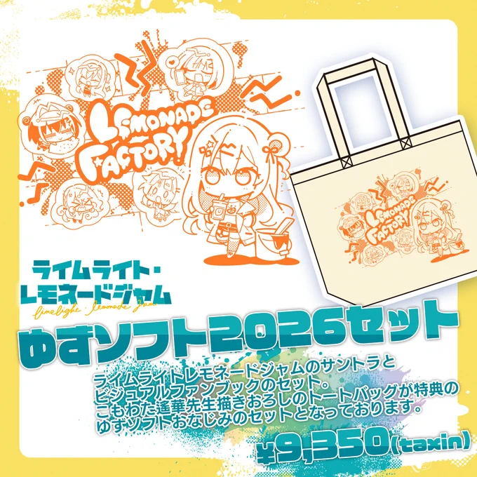 ライムライト・レモネードジャムのサントラとビジュアルファンブックのセット。
こもわた遙華先生描きおろしのトートバッグが特典のゆずソフトおなじみのセットとなっております。