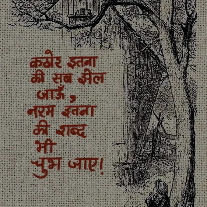 कठोर इतना कि सब झेल जाऊँ, नरम इतना कि शब्द भी चुभ जाए।