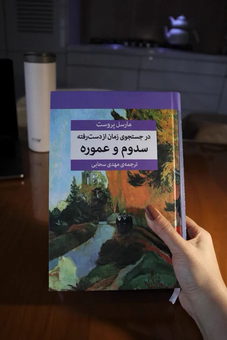 در جستجوی زمان از دست رفته - سدوم و‌ عموره