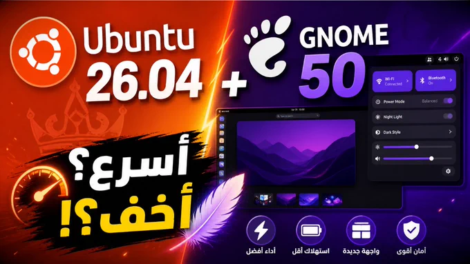 Ubuntu 26 04   GNOME 50 | تحديثات تاريخية للتوزيعة الأشهر والواجهة الأولى