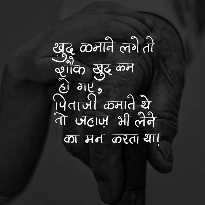 खुद कमाने लगे तो शौक खुद कम हो गए; पिताजी कमाते थे तो जहाज़ भी लेने का मन करता था!