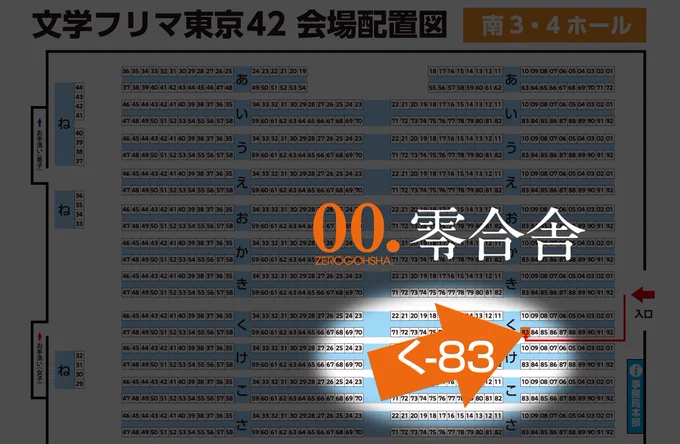 文学フリマ東京42（2026/05/04開催）
『零合舎』ブースは南3・4ホール「く-83」配置です