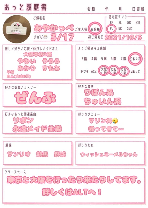 2021.10.5〜2023.6.30
2024.11.27〜
🩷とっても仲良し大切なメイドさん🩷
♡やみい(大阪本店2階)
♡うらら(大阪本店2階)
♡みかり(大阪本店2階)
♡すもあ(大阪本店2階)
♡れん(本店6階卒業)

🩷仲良しメイドさん🩷
♡ふわる(スープレ)
♡ここ(プレ)
♡しおり(プレ)
♡ねるぷ(プレ)

※上記以外の方ともチェキ撮ります


🩷趣味🩷
♡ご帰宅
♡サンリオ(ウィッシュミーメルちゃんのヲタクです。ピューロランド、ハーモニーランド年パス♡)
♡競馬(中央重賞と大井競馬メインでやってます。推しは大井所属 イモノソーダワリデ号。珍名馬が好き。)
♡野球(横浜DeNAベイスターズ！スターマンとキララちゃんが好きです。度会選手も好き。)
♡YouTube(QuizKnockと東海オンエアをよく見ます。)