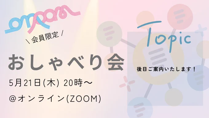 サムネイル

ピンク色の背景

左側のテキストは、
会員限定、ON-PAMおしゃべり会、5月21日 木曜 20時、オンライン

右側には、
Topicと書かれたロゴ、その下に後日ご案内いたしますというテキスト