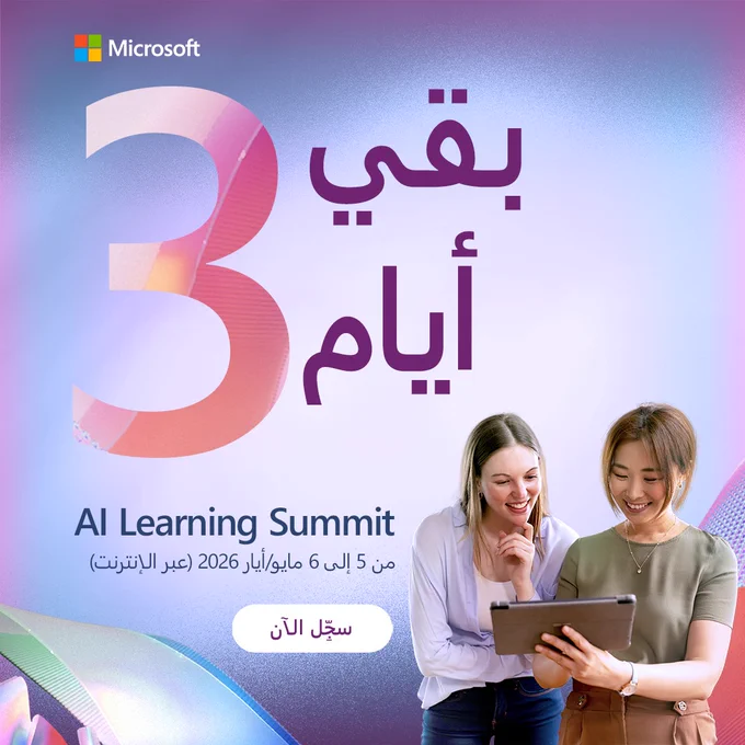 إعلان لمايكروسوفت عن قمة تعلّم الذكاء الاصطناعي «بقي 3 أيّام»، يتضمّن رقم 3 كبيراً في الخلفية وتصميماً بتدرجات لونية، مع شخصين ينظران إلى جهاز لوحي، ونص يوضح موعد الحدث من 5 إلى 6 مايو/أيار 2026 عبر الإنترنت وزر للتسجيل الآن.
