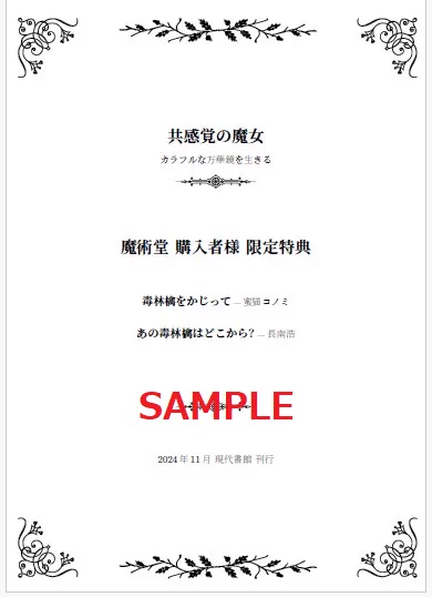 【限定特典有🐈】蜜猫コノミ 著『共感覚の魔女：カラフルな万華鏡を生きる』