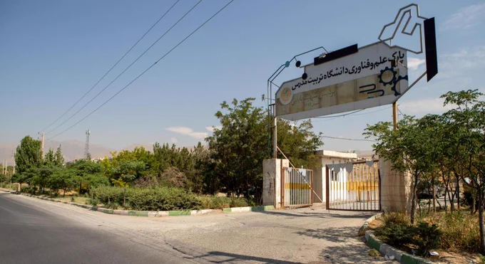 پردیس بابایی پارک علم و فناوری دانشگاه تربیت مدرس