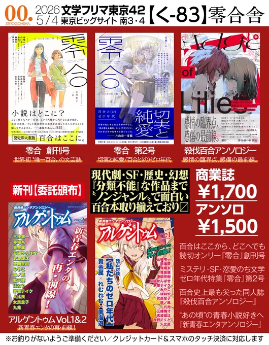 2026/5/4（月）開催 文学フリマ東京42
南3・4ホール く-83『零合舎』お品書き

『零合 百合総合文芸誌』各号1,700円
『殺伐百合アンソロジー Edge of Lilies』各1,500円
『新青春エンタアンソロジー アルゲントゥム』Vol.1・1500円/Vol.2・2000円

※お釣りがないようご準備ください／クレジットカード＆スマホのタッチ決済に対応します