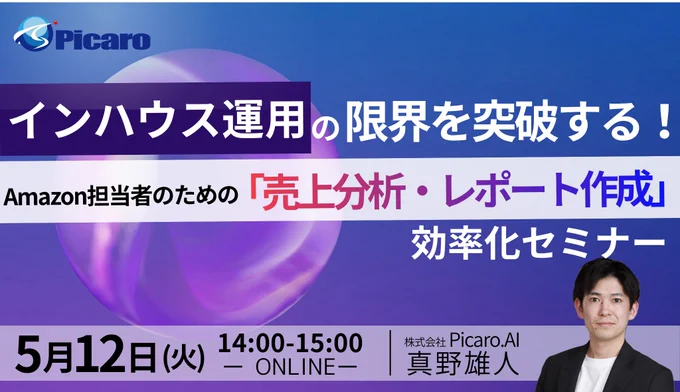 【5/12(火) 14時～自社ウェビナー📣】
Amazon運用における「分析工数の肥大化」や「レポート作成の属人化」といった課題を整理し、少ない工数で運用精度を高める方法を解説します。
Picaro. aiを活用した売上分析・運用改善の考え方や、実務ベースの効率化ノウハウをご紹介します。
 https://zurl.co/piYBH

特に、以下の方におススメです 👇
☑ 売上分析や広告レポート作成に多くの時間を使っている方
☑ データ集計に追われ、改善施策まで手が回っていない方
☑ 少人数体制でAmazon運用を行っている方
☑ 分析業務の属人化を防ぎ、再現性ある運用体制をつくりたい方

後半では、Picaro. aiの最新アップデート情報もお話しします👍