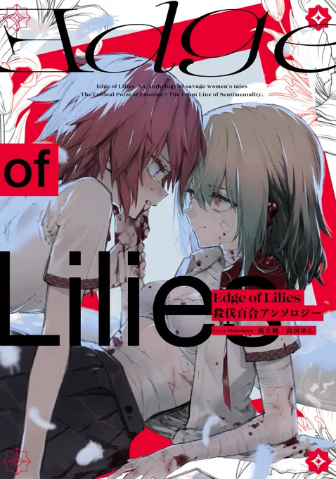 殺伐百合アンソロジー Edge of Lilies