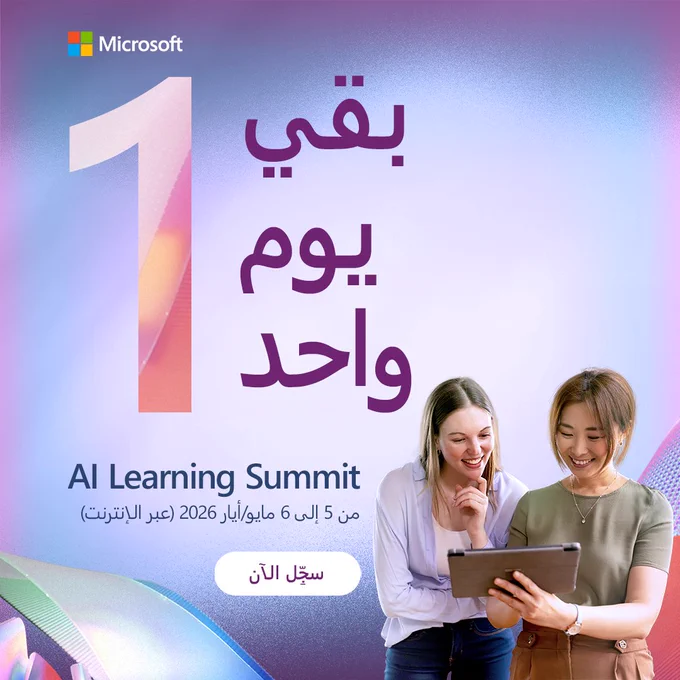 Promotional banner from Microsoft featuring a gradient background. A large number “1” appears on the left, with Arabic text in the centre reading “بقي يوم واحد”. Below, the text “AI Learning Summit” is shown with event details in Arabic “من 5 إلى 6 مايو/أيار 2026 (عبر الإنترنت)” and a call-to-action button “سجّل الآن”. On the right, two people are holding and looking at a tablet together.
Provide your feedback on BizChat