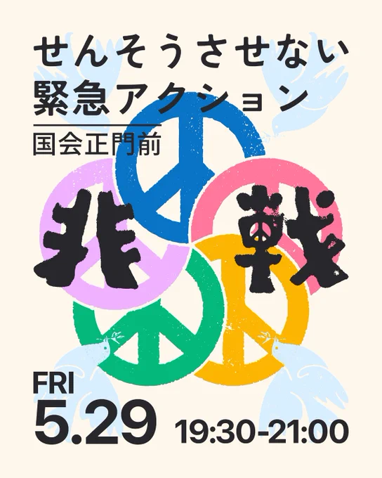せんそうさせない緊急アクション
国会正門前
FRI 5.29 19:30-21:00

非戦っの文字と５色のピースマーク