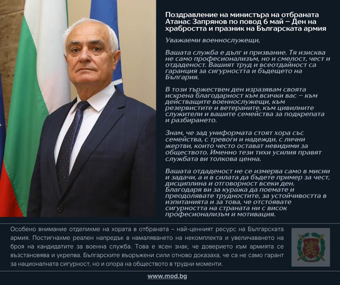 В навечерието на 6 май – Деня на храбростта и празник на Българската армия, поздравление на министъра на отбраната Атанас Запрянов