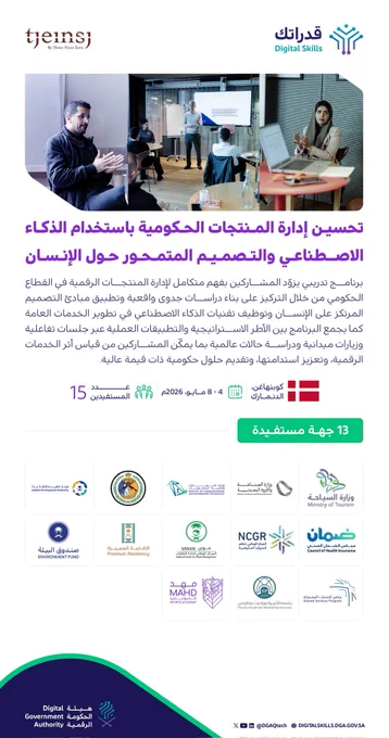 عنوان البرنامج:

تحسين إدارة المنتجات الحكومية باستخدام الذكاء الاصطناعي والتصميم المتمحور حول الإنسان

وصف البرنامج:

برنامج تدريبي يزوّد المشاركين بفهم متكامل لإدارة المنتجات الرقمية في القطاع الحكومي من خلال التركيز على بناء دراسات جدوى واقعية وتطبيق مبادئ التصميم المرتكز على الإنسان وتوظيف تقنيات الذكاء الاصطناعي في تطوير الخدمات العامة كما يجمع البرنامج بين الأطر الاستراتيجية والتطبيقات العملية عبر جلسات تفاعلية وزيارات ميدانية ودراسة حالات عالمية بما يمكّن المشاركين من قياس أثر الخدمات الرقمية، وتعزيز استدامتها، وتقديم حلول حكومية ذات قيمة عالية.