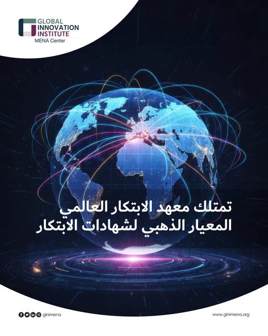 تمتلك معهد الابتكار العالمي المعيار الذهبي لشهادات الابتكار

اعتماد الابتكار مع معهد الابتكار العالمي يفتح لك آفاقًا عالمية
في بيئة أعمال سريعة التغير، يتميز المتخصصون المعتمدون في الابتكار بقدرتهم على التفكير الاستراتيجي، وحل المشكلات بطرق منهجية، وتحقيق أثر ملموس في المؤسسات. شهادة الابتكار ترسل رسالة واضحة لأصحاب العمل والشركاء وأصحاب المصلحة بأن حاملها قادر على التعامل مع التحديات المعقدة، وقيادة التحول، وتنفيذ المبادرات المؤثرة.

إنها توثق الخبرة، وتعزز المصداقية، وتفتح الأبواب أمام أدوار قيادية يكون الابتكار فيها عنصرًا أساسيًا للنجاح. وللمهنيين الذين يسعون إلى تعزيز مسيرتهم المهنية وتوسيع تأثيرهم، يمثل اعتماد الابتكار خطوة استراتيجية إلى الأمام.
