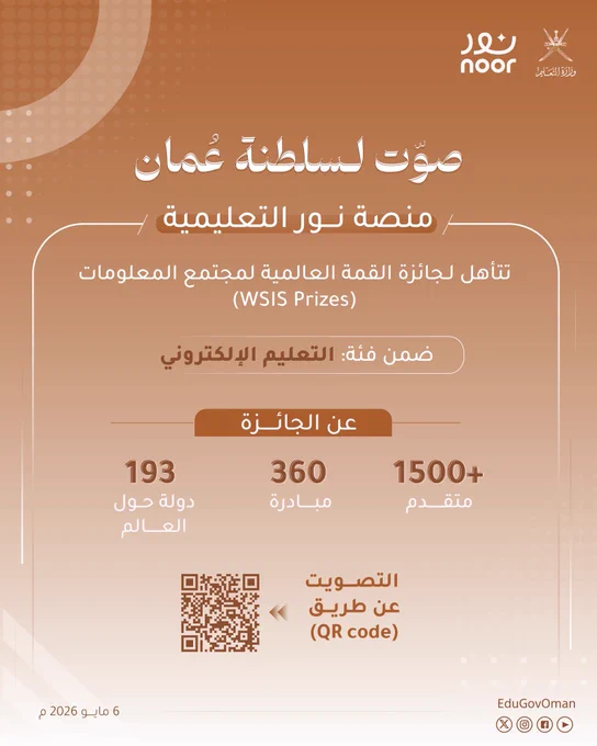 صوّت لـسلطنة عُمان

منصة نور التعليمية 

تتأهل لـجائزة القمة العالمية لمجتمع المعلومات
(WSIS Prizes)

ضمن فئة:
التعليم الإلكتروني

عن الجائزة:
 1500 متقدم
360 مبادرة
193 دولة حول العالم

التصويت عبر الرابط:

https://www.itu.int/net4/wsis/stocktaking/Prizes/2026/Vote ‫