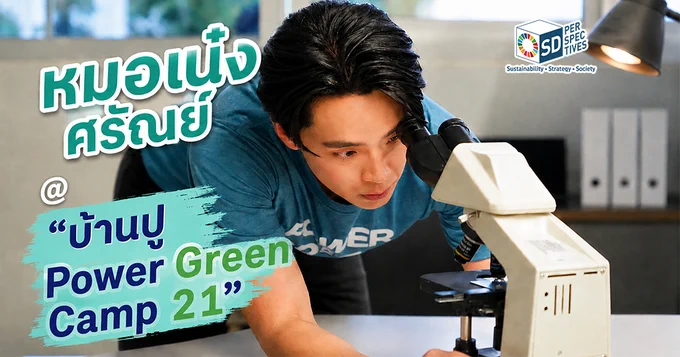 “หมอเน๋ง ศรัณย์” เผยเด็กไทยได้สัมผัสแนวคิด One Health
ปลุกพลังอาชีพสายสุขภาพขับเคลื่อนเศรษฐกิจ   https://www.sdperspectives.com/talk/banpu-power-green-campone-health/