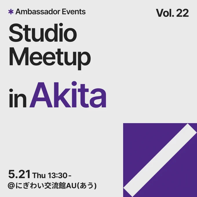 Studio Meetup in 秋田 5/21(木)開催 13:30〜 @にぎわい交流館AU（あう）