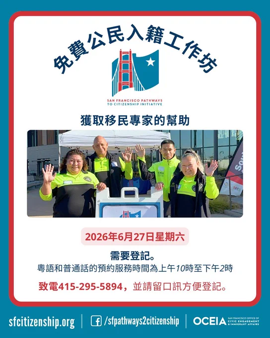 「三藩市公民途徑倡議」（SF Pathways to Citizenship Initiative）現定於6月27日星期六舉行「免費」現場公民入籍工作坊。要求佩戴口罩。 您必須預約方可參加。致電415-295-5894，並留下口訊方便登記。
