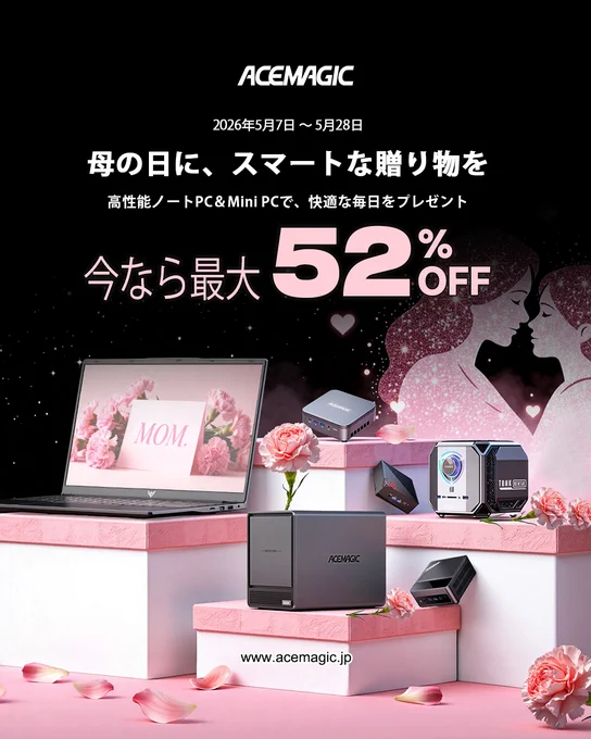 母の日セールが始まりました！💞
毎日使えるスマートで実用的なギフトでお母さんをお祝いしましょう — ACEMAGICの #ミニPC とノートPCが最大 52%OFF。
長く続くパフォーマンスで笑顔を届けましょう🖥️💻✨
🛒割引コード : ACEFAN3👉
https://acemagic.jp/pages/sale
#母の日セール #母の日2026 #ノートPCセール