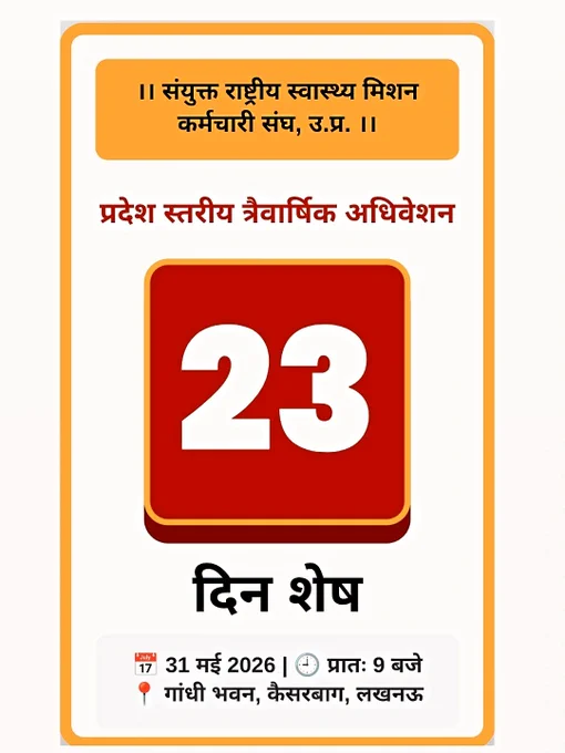 📢 संदेश 
विषय: हुंकार! अब और इंतज़ार नहीं—लखनऊ चलो! ✊
साथियों,
वक़्त आ गया है अपनी ताकत दिखाने का और अपने हक के लिए आवाज़ बुलंद करने का। संयुक्त राष्ट्रीय स्वास्थ्य मिशन कर्मचारी संघ, उत्तर प्रदेश का 'प्रदेश स्तरीय त्रैवार्षिक अधिवेशन' लखनऊ की ऐतिहासिक धरती पर होने जा रहा है।

हमारी प्रमुख मांगें:
✅ नियमितीकरण हमारा हक है!
✅ वेतन विसंगति का तुरंत समाधान हो!
✅ रिक्त पदों पर पारदर्शी स्थानांतरण मिले!

📅 दिनांक: 31 मई 2026
🕘 समय: प्रातः 9 बजे
📍 स्थान: गांधी भवन, कैसरबाग, लखनऊ

"मंजिल उन्हीं को मिलती है जिनके हौसलों में जान होती है,
सिर्फ बातों से कुछ नहीं होता, संगठन से ही पहचान होती है!"

लखनऊ पहुँचें और इस अधिवेशन को ऐतिहासिक बनाएँ। अधिक जानकारी के लिए वेबसाइट jnhmunion.org पर जाएँ।

संघर्ष हमारा नारा है, जीतना हक हमारा है!
🚩 संयुक्त राष्ट्रीय स्वास्थ्य मिशन कर्मचारी संघ, उत्तर प्रदेश
सोशल मीडिया: @jnhmunion

#एनएचएम_संविदा_नियमितीकरण 
#एनएचएमकर्मियोंकादर्द 
#NHM_Employees 
